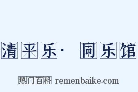 清平乐·同乐馆是什么意思的图片